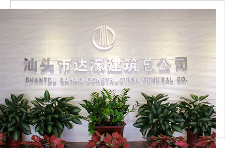 汕頭市達(dá)濠建筑總公司，達(dá)濠建筑總公司，達(dá)濠建筑，汕頭市建筑總公司