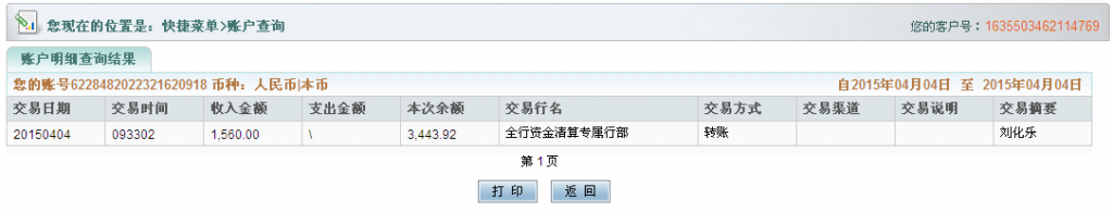 4月4日合肥客戶(hù)購(gòu)機(jī)器匯款1560元至農(nóng)行卡2-1