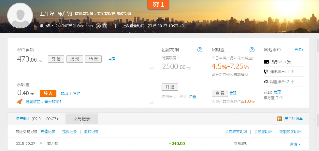 9月27日樂(lè)山紅棉風(fēng)管匯款240元至支付寶賬戶