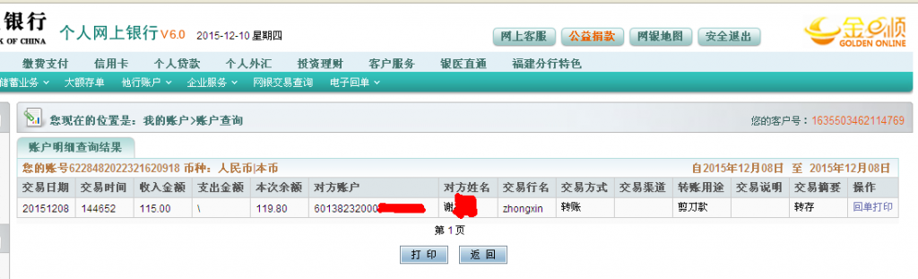 12月8日成都客戶(hù)匯款115元至農(nóng)行卡