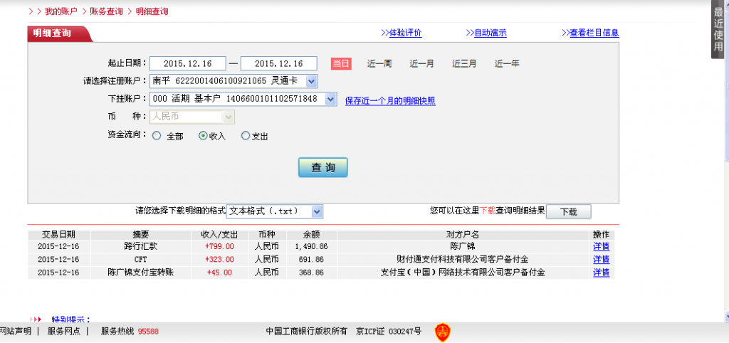 12月16日東莞和惠州客戶(hù)轉(zhuǎn)帳323元至微信賬戶(hù)