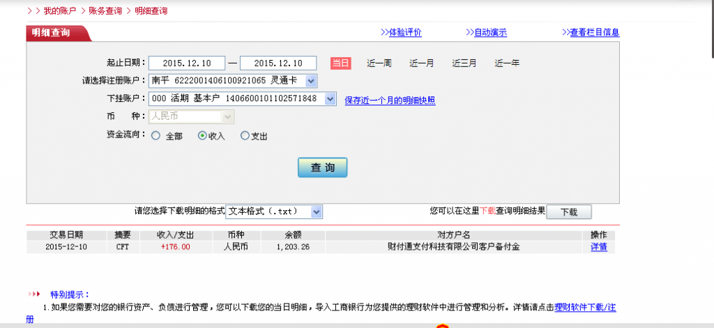 12月10日東莞嘉鑫白鐵匯款176元至微信賬戶(hù)