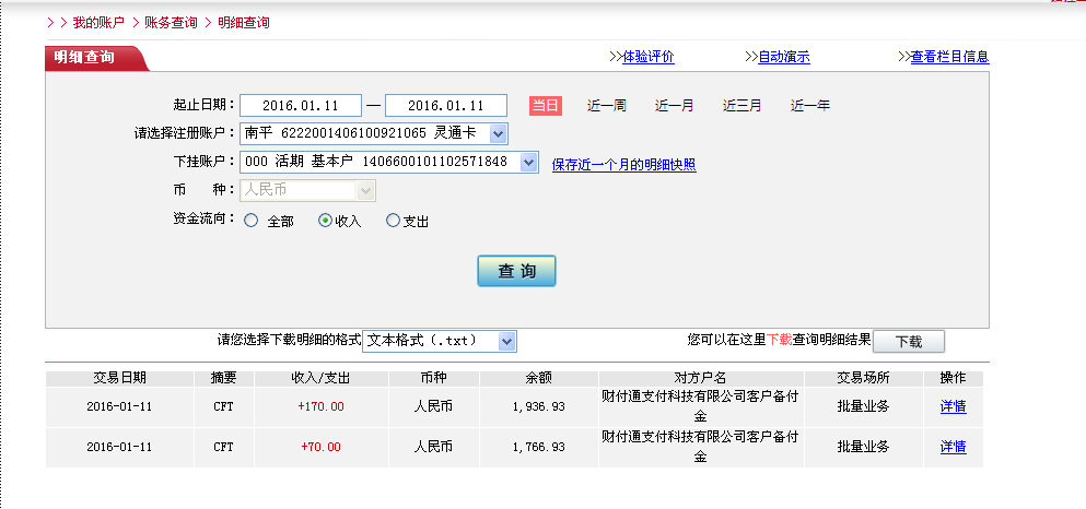 1月10日泉州客戶(hù)轉(zhuǎn)帳170元至微信賬戶(hù)