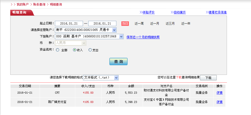 1月20日福州客戶(hù)轉(zhuǎn)帳155元至微信賬戶(hù)