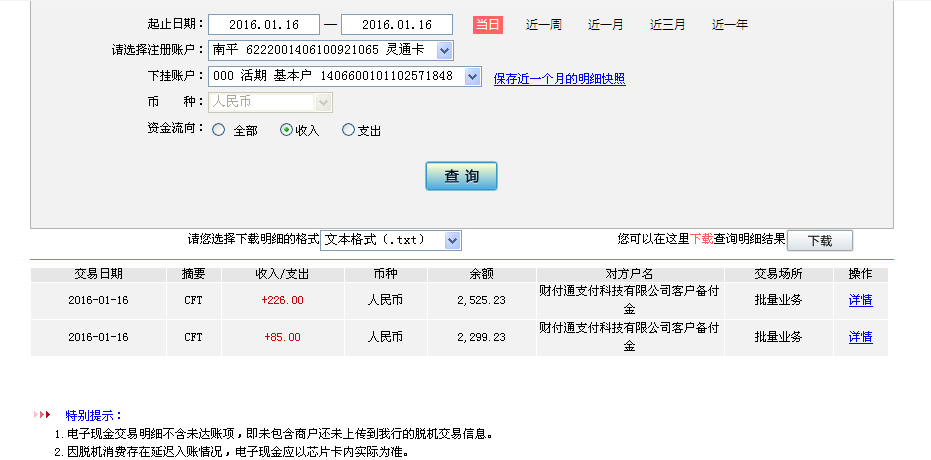 1月15日唐山客戶(hù)轉(zhuǎn)帳85元至微信賬戶(hù)