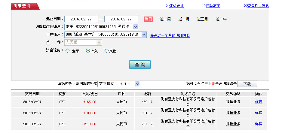 2月26日貴港客戶(hù)轉(zhuǎn)帳165元至微信賬戶(hù)