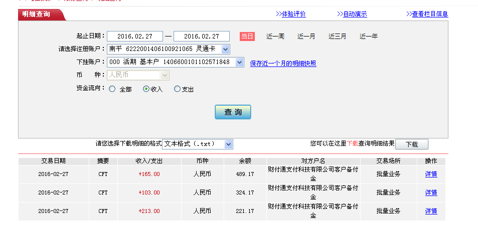 2月26日廣州客戶(hù)轉(zhuǎn)帳213元至微信賬戶(hù)