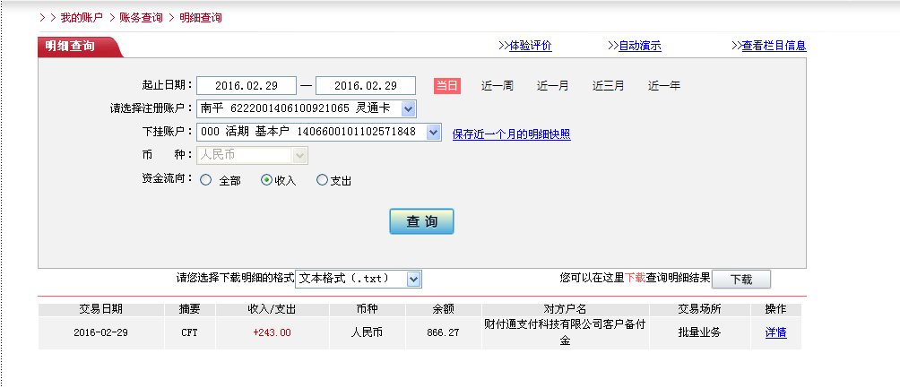 2月29日珠?？蛻?hù)匯款243元至微信賬戶(hù)