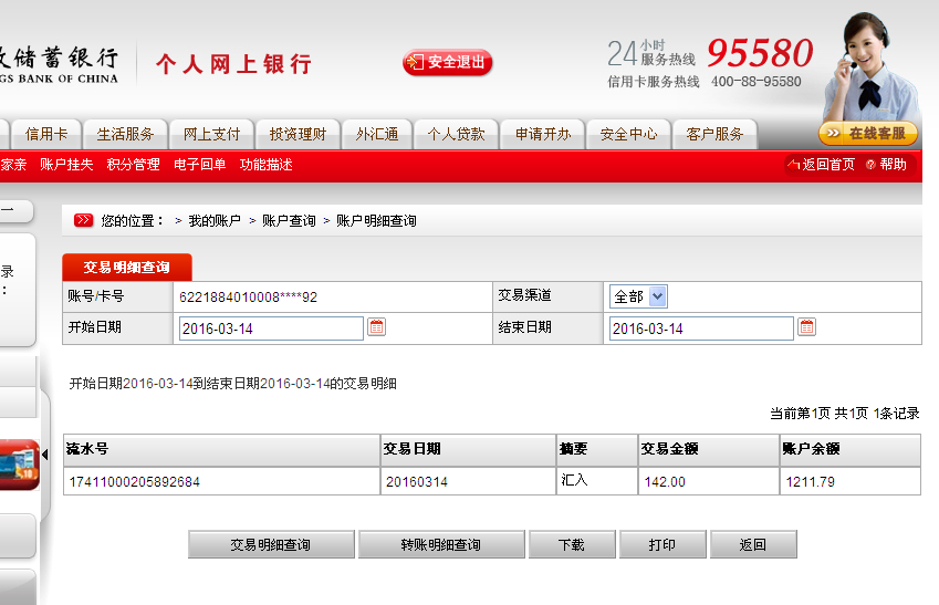 3月14日三門(mén)峽客戶(hù)匯款142元至郵政儲(chǔ)蓄帳戶(hù)