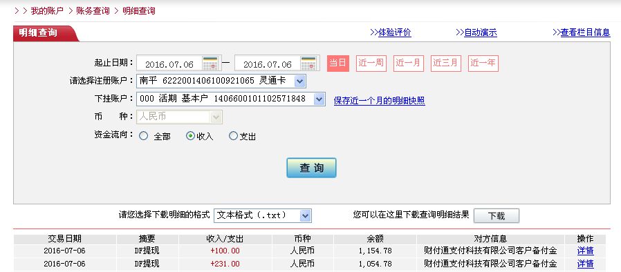 第二次購(gòu)買(mǎi)7月6日珠?？蛻艮D(zhuǎn)帳230元至微信帳戶