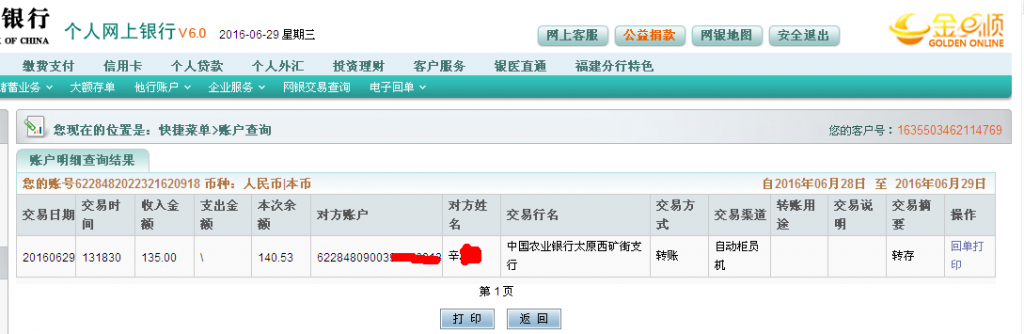 第二次購(gòu)買(mǎi)6月29日太原客戶匯款135元至農(nóng)行帳戶