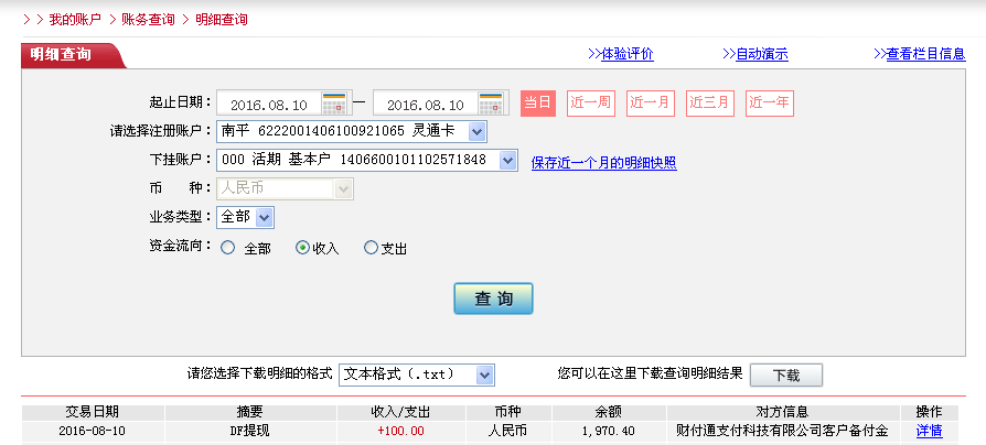 8月10日溫州客戶轉(zhuǎn)帳100元至微信帳戶