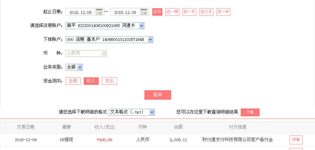 12月9日清遠(yuǎn)客戶轉(zhuǎn)帳100元至微信帳戶