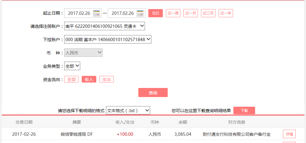 2月26日成都客戶轉(zhuǎn)賬100元至微信賬戶