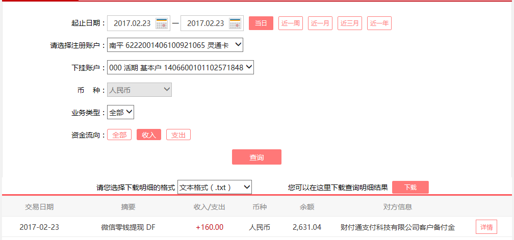 2月23日廣州客戶轉(zhuǎn)賬160元至微信賬戶