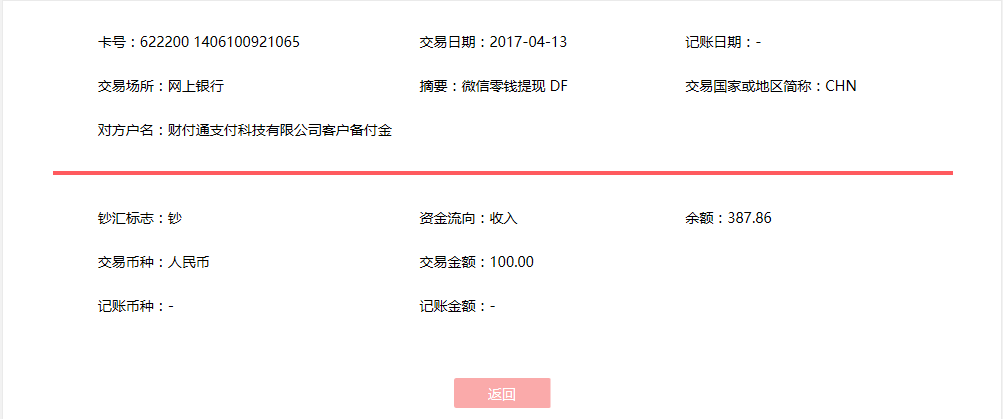 4月13日吉安客戶(hù)轉(zhuǎn)賬100元至微信賬戶(hù)