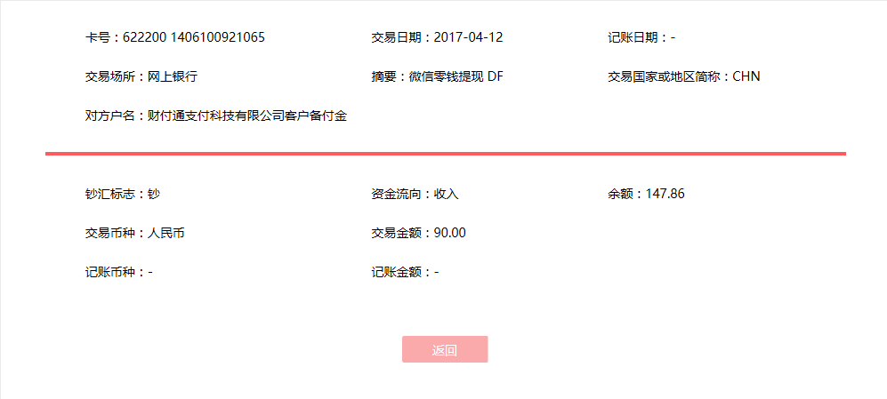4月12日東莞客戶(hù)轉(zhuǎn)賬90元至微信賬戶(hù)