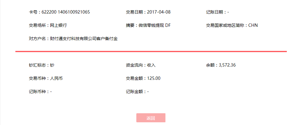 4月8日深圳客戶(hù)轉(zhuǎn)賬125元至微信賬戶(hù)