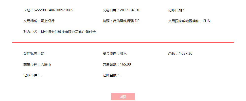 4月10日貴港客戶(hù)轉(zhuǎn)賬165元至微信賬戶(hù)