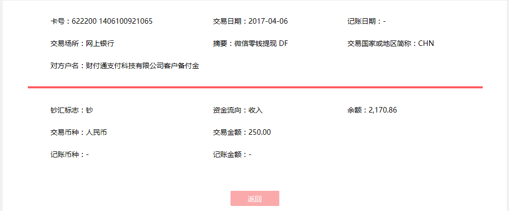 4月6日?？诳蛻艮D(zhuǎn)賬250元至微信賬戶
