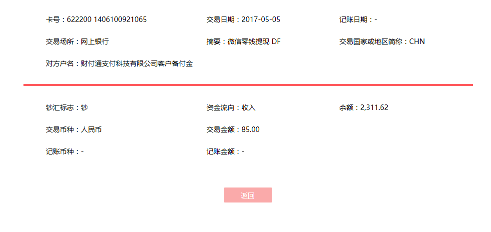 5月5日哈爾濱客戶(hù)轉(zhuǎn)賬85元至微信賬戶(hù)