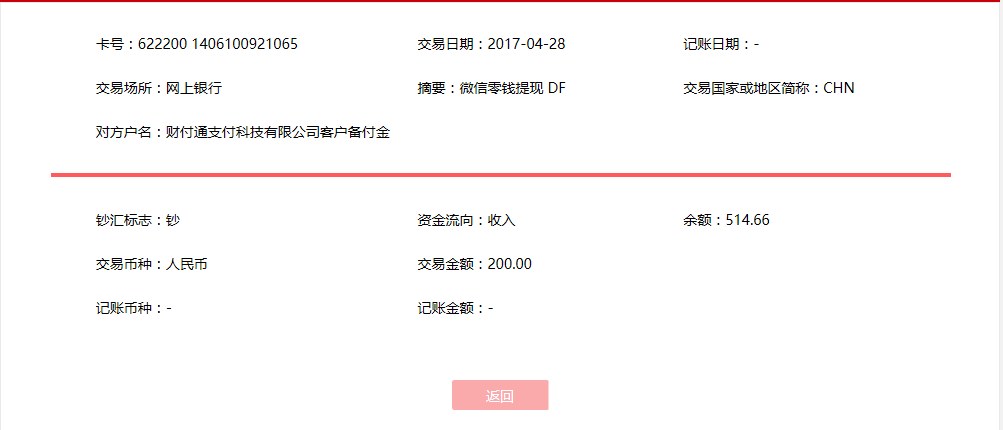 4月28日鷹潭客戶(hù)轉(zhuǎn)帳200元至微信賬戶(hù)