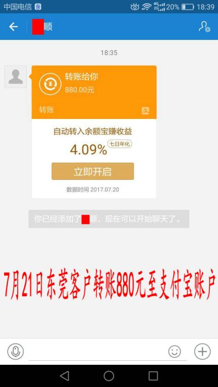 7月21日東莞客戶轉賬880元至支付寶賬戶