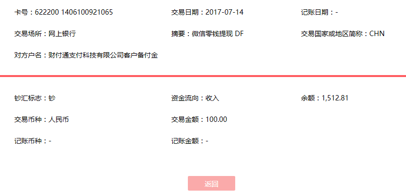 7月14日瑞安客戶轉賬100元至微信賬戶