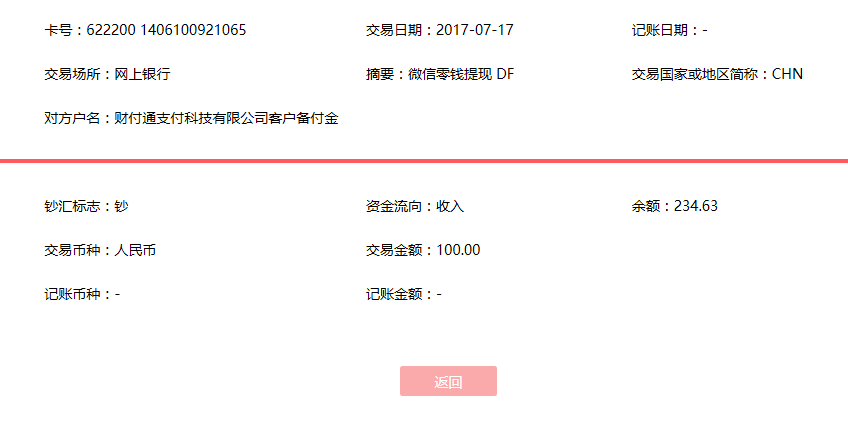 7月17日紹興客戶轉賬100元至微信賬戶