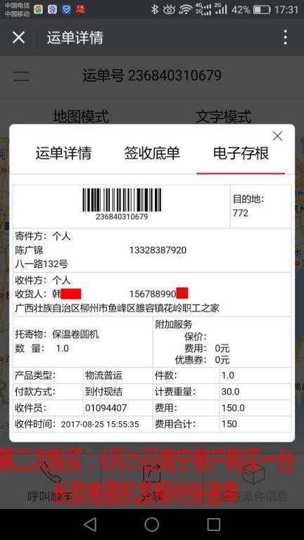 第二次購(gòu)買8月25日南寧客戶購(gòu)買一臺(tái)卷圓機(jī)發(fā)柳州快遞單