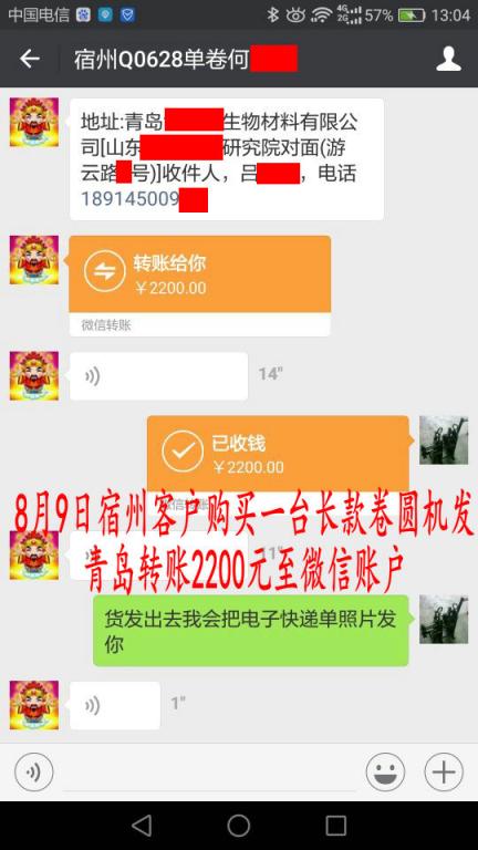 8月9日宿州客戶購買一臺卷圓機發(fā)青島轉賬2200元至微信賬戶