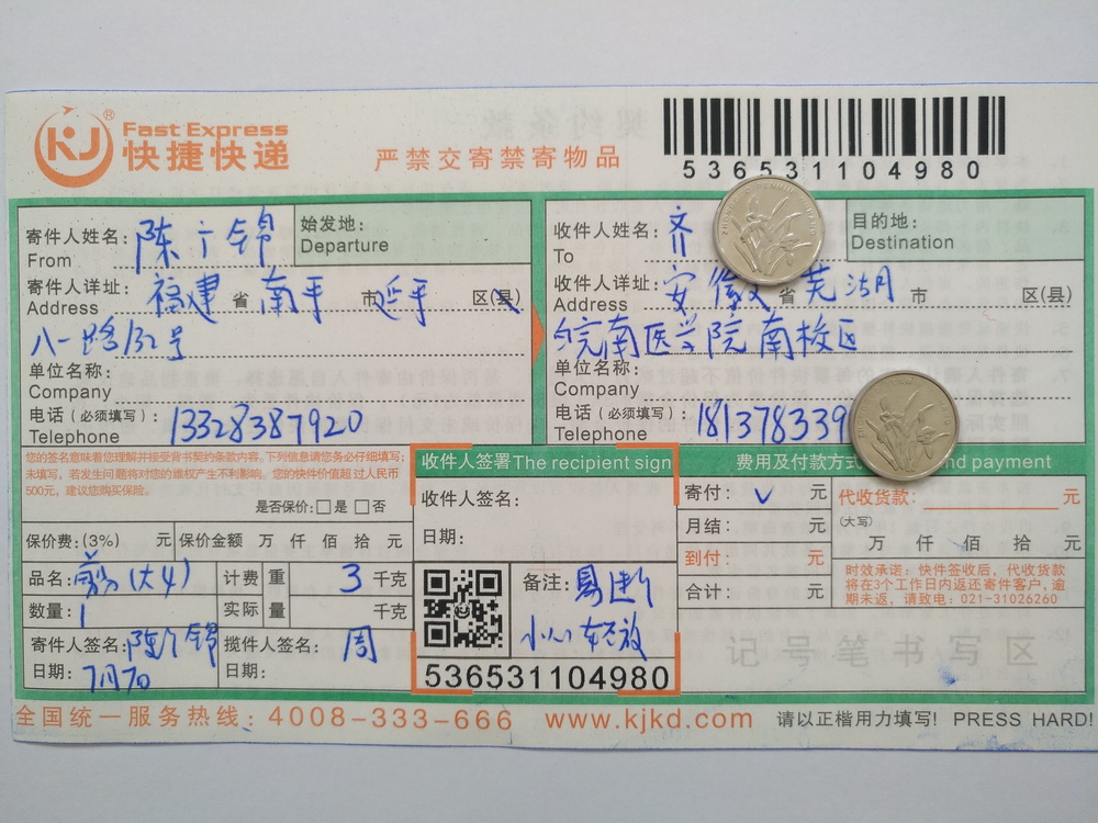 7月7日蕪湖客戶快遞單
