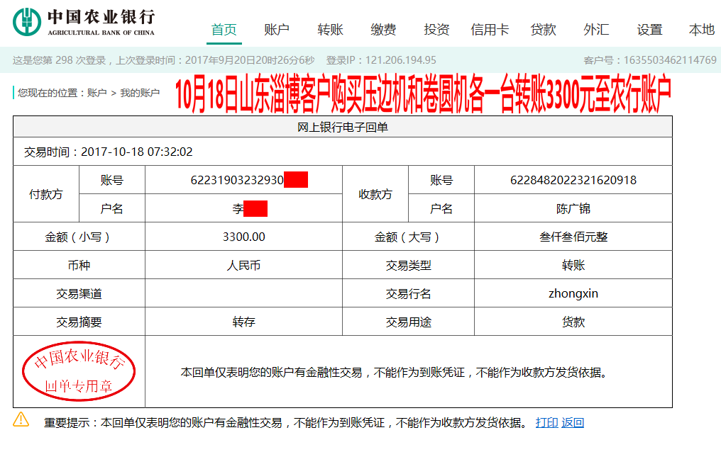 10月18日淄博客戶轉賬3300元至農行賬戶