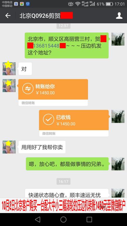 10月2日北京客戶轉賬1450元至微信賬戶