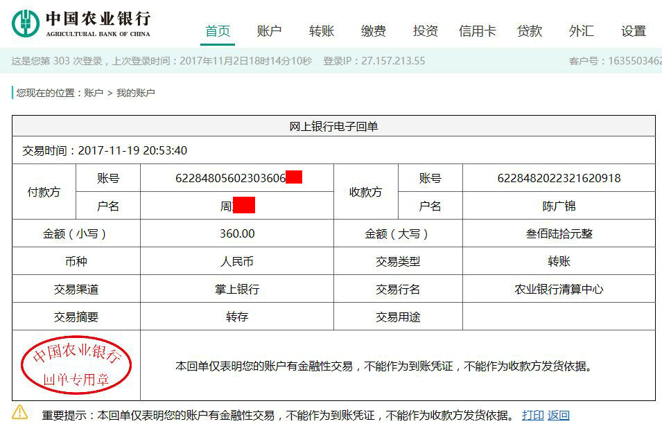 11月19日大連客戶轉賬360元至農行賬戶