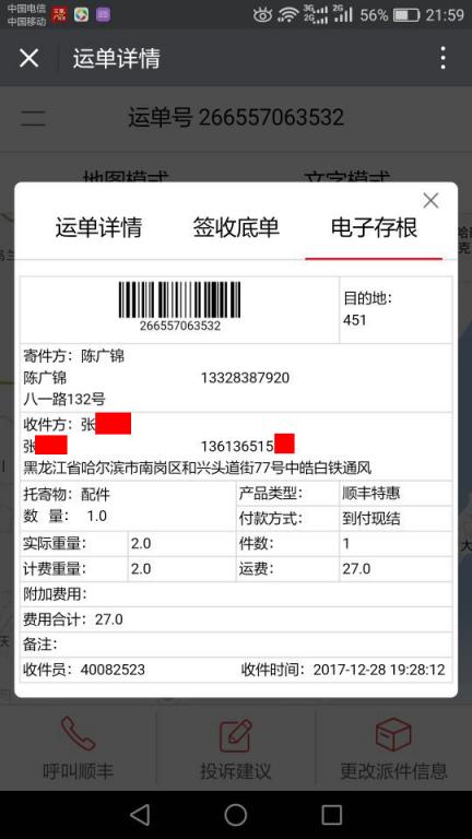 12月28日哈爾濱客戶快遞單