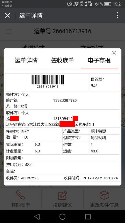 12月5日盤錦客戶快遞單