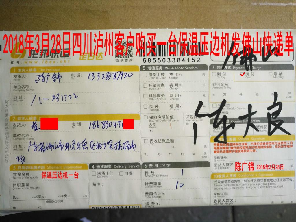3月28日瀘州客戶購買一臺壓邊機(jī)發(fā)佛山快遞單