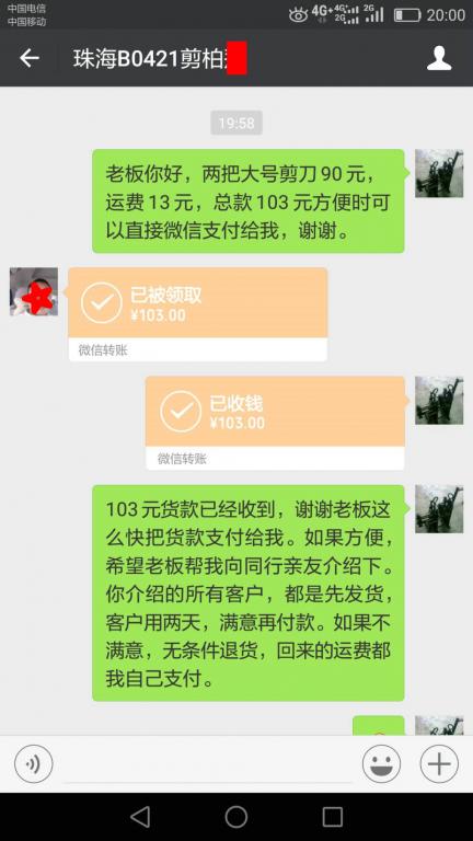 4月25日珠?？蛻艮D(zhuǎn)賬103元至微信賬戶