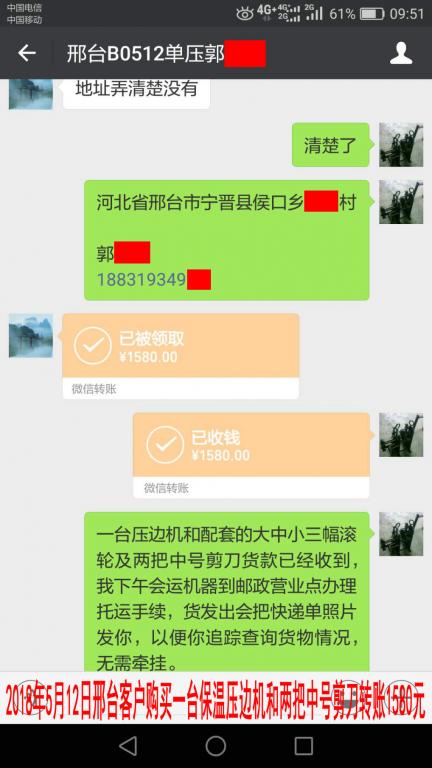 5月12日邢臺(tái)客戶購(gòu)買(mǎi)一臺(tái)保溫壓邊機(jī)轉(zhuǎn)賬1580元至微信賬戶