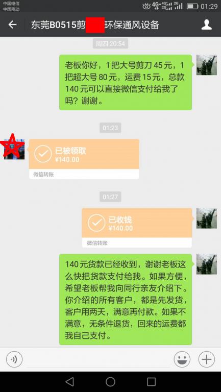 5月26日東莞客戶轉(zhuǎn)賬140元至微信賬戶