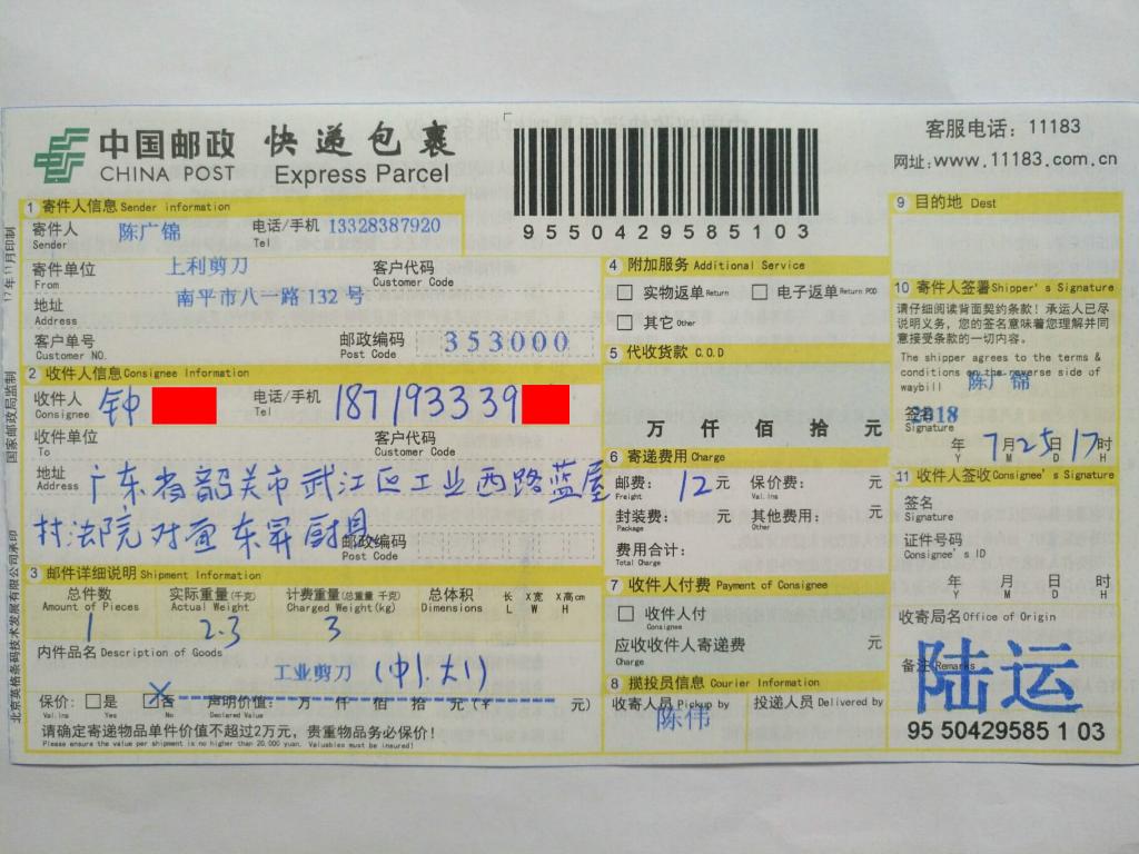7月25日韶關客戶快遞單