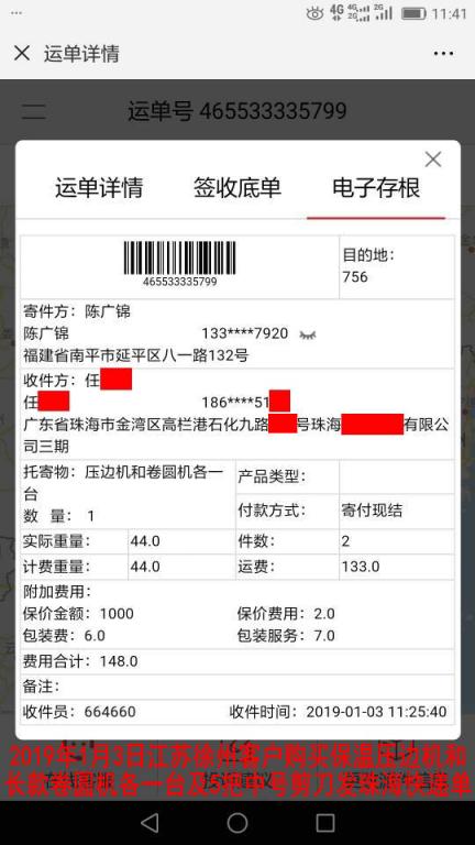 1月3日徐州客戶購買一套機(jī)器發(fā)珠?？爝f單