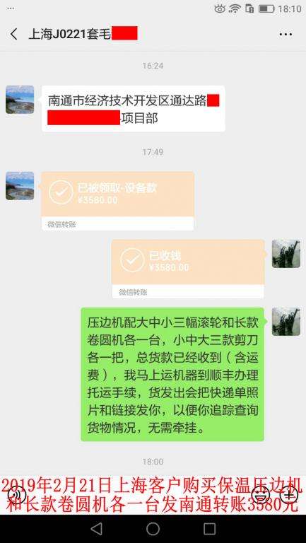 2月21日上?？蛻糍徺I壓邊機(jī)和卷圓機(jī)各一臺(tái)轉(zhuǎn)賬3580元至微信賬戶