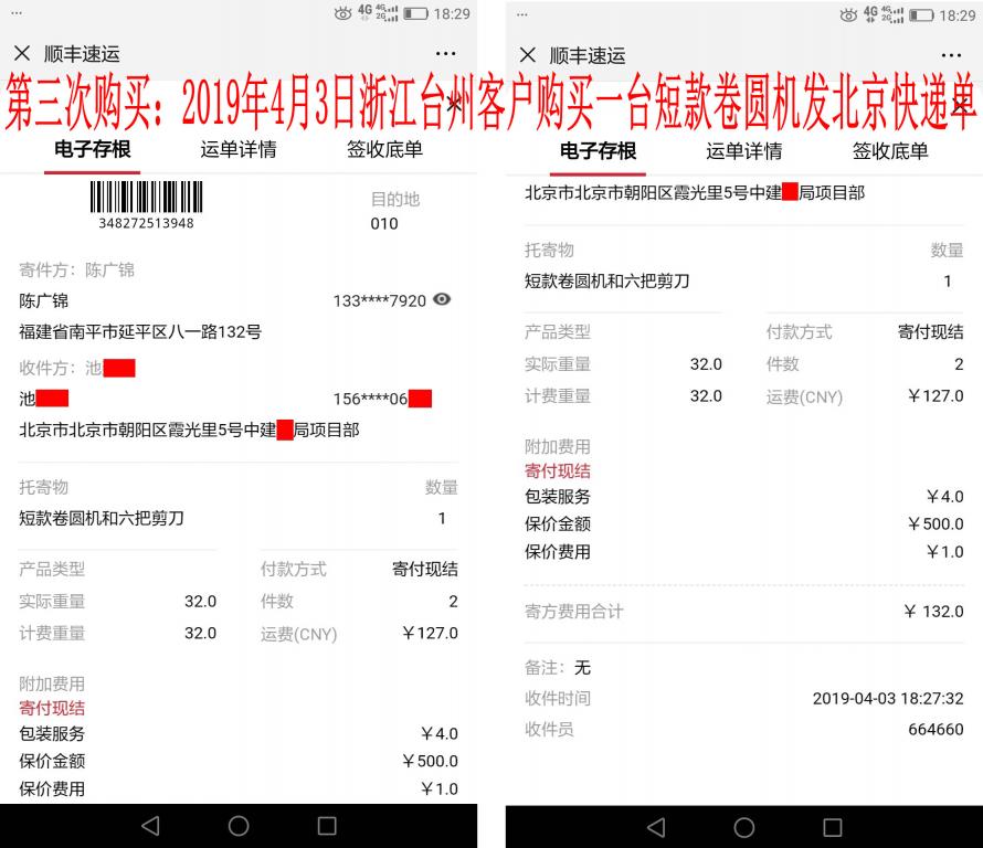 第三次購買4月3日臺(tái)州客戶購卷圓機(jī)發(fā)北京快遞單