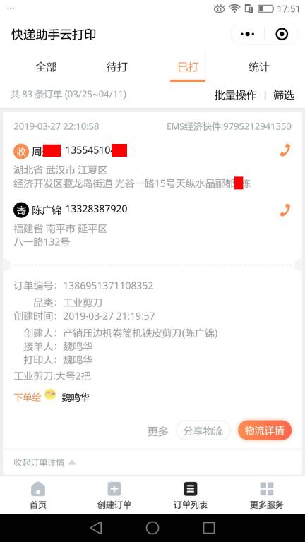 3月27日武漢客戶快遞單
