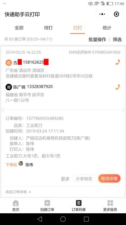 3月25日清遠客戶快遞單