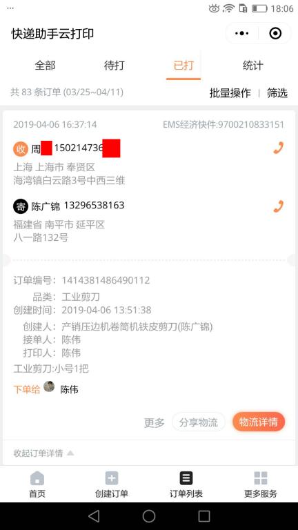 4月6日上?？蛻艨爝f單