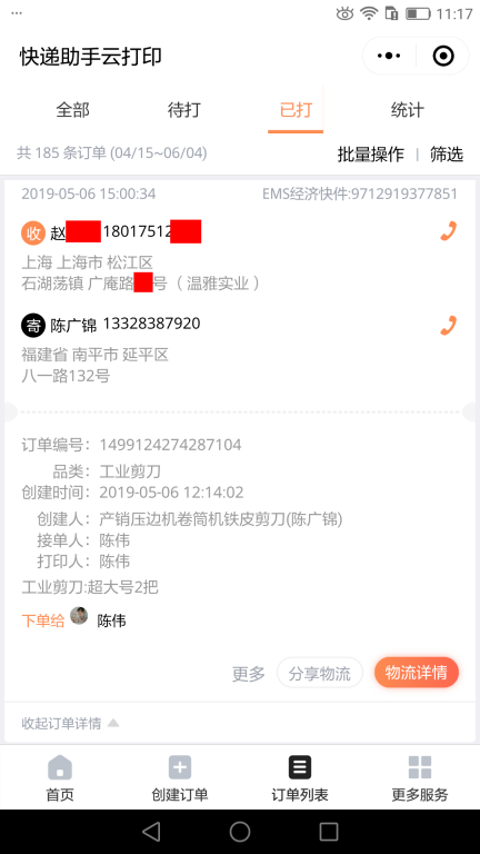 5月6日上?？蛻艨爝f單