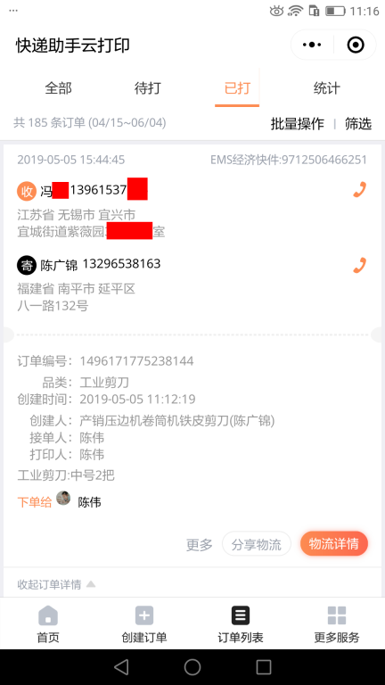 5月5日無(wú)錫客戶快遞單